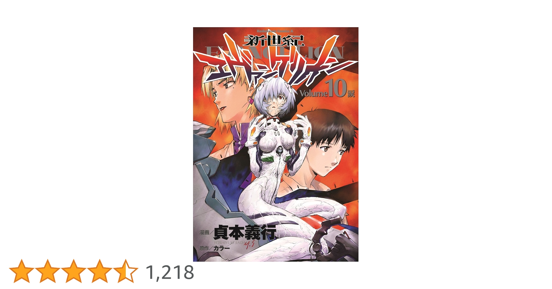 Amazon.co.jp: 新世紀エヴァンゲリオン (10) : 貞本 義行, カラー: 本